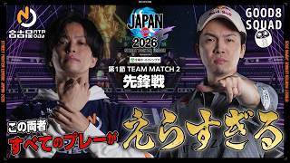 もっちー（豪鬼/C/AWAY）vs ガチくん（ラシード/C/HOME）「Division F 第1節 Team Match 2 先鋒戦」【SFL JAPAN 2026】