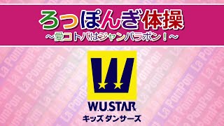 ろっぽんぎ体操 振り付けKaori先生のDANCE STUDIO W.U.STAR  Ver. (FULL)/La PomPon［公式］