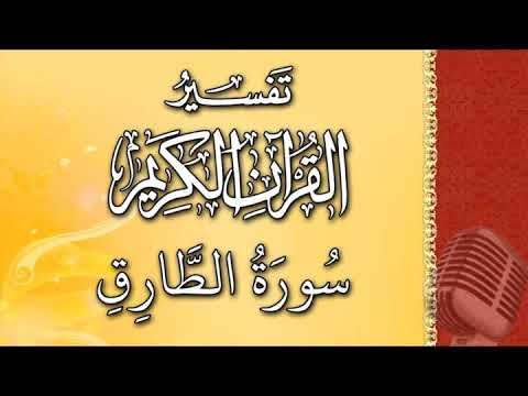 (سورة الطارق) - تيسير الرحمن في تفسير القرآن - علي خان