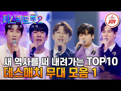 [미스터트롯2]무대마다 레전드 찍더니 여기까지 왔다! TOP10 데스매치 무대 모음