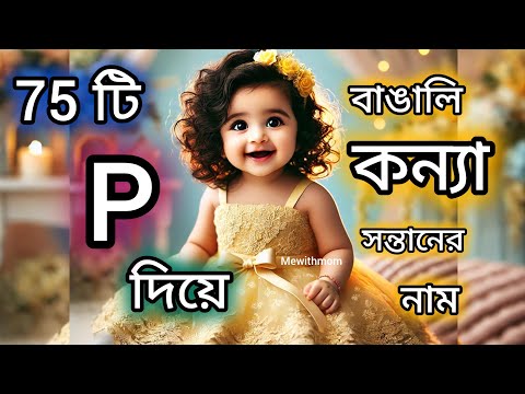 75 Bengali baby girl names starting with letter P