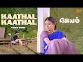 Kaathal Kaathal Video Song Jayam Jayam Ravi Sadha Sun Music