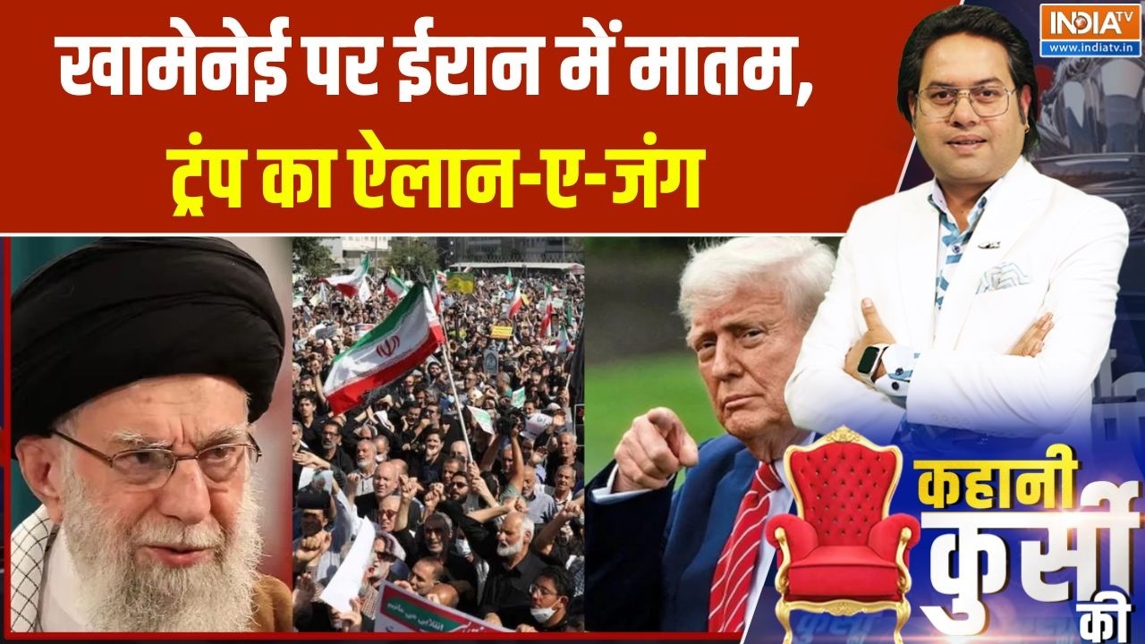 America Iran War : खामेनेई पर ईरान में मातम, ट्रंप का ऐलान-ए-जंग | Ali