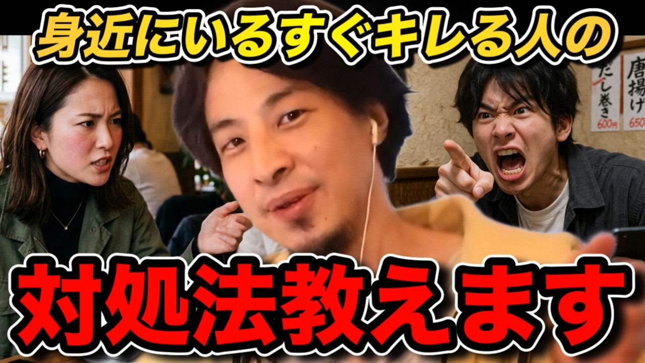 あなたの周りにもいるすぐキレる人の対処法を教えます【ひろゆき切り抜き】