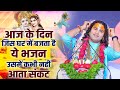 आज के दिन जिस घर में बजता है ये भजन उसमे