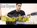 #23 Как Играть "Группа Пицца - Мама" на гитаре ( Видео Разбор Песни ...