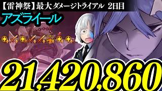 ★記録更新★　アズライール　2142万ダメージ｜ダメージトライアル2日目｜Azrael【雷神祭】【FGO】【FGOフェス2026】