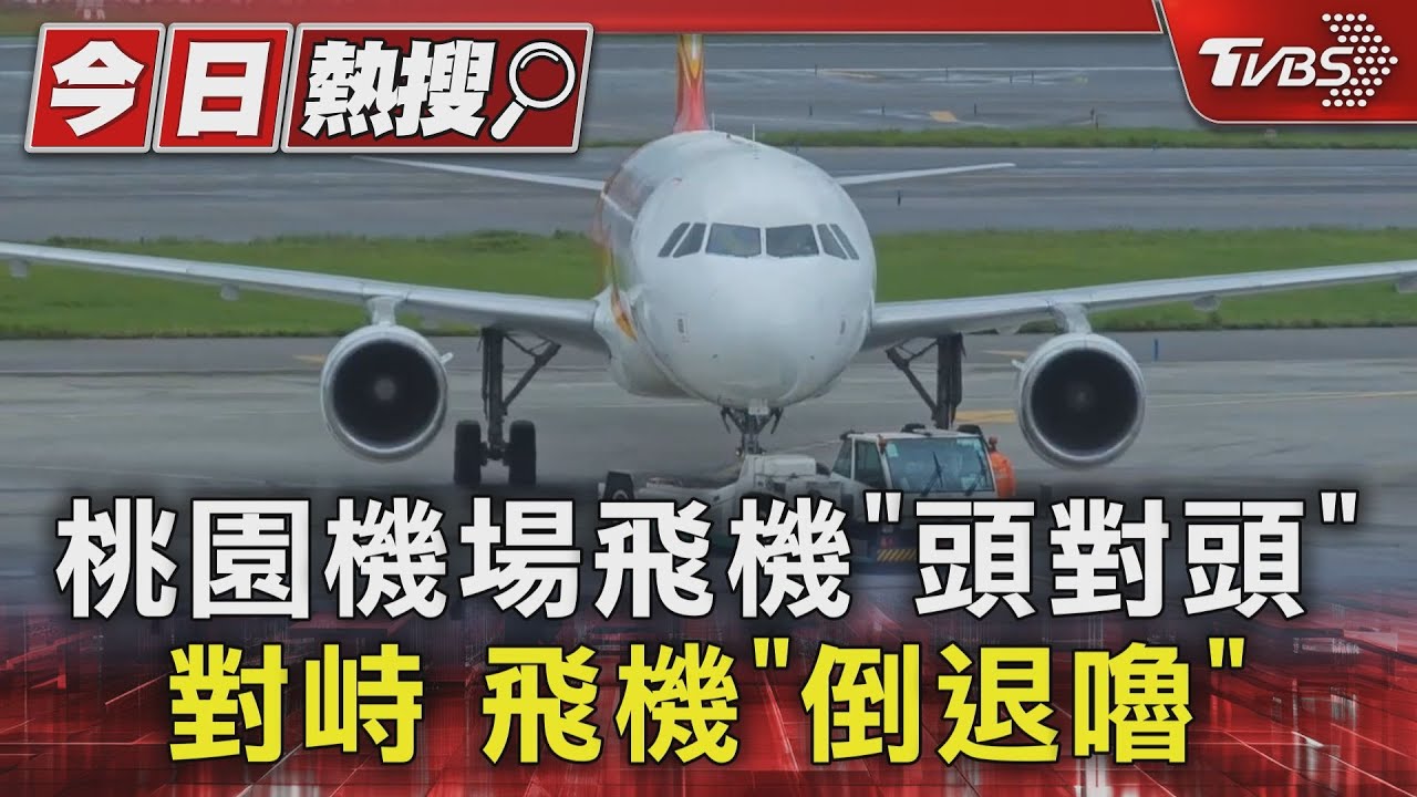 桃園機場飛機「頭對頭」 拖車急拖離 班機「倒退嚕」