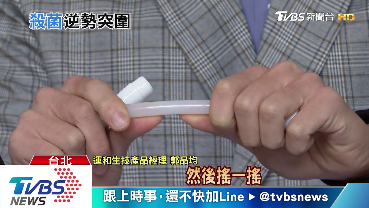 防疫小物夯！紫外線殺菌棒、含氯抗菌筆熱銷