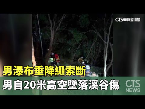 男瀑布垂降繩索斷　男自20米高空墜落溪谷傷