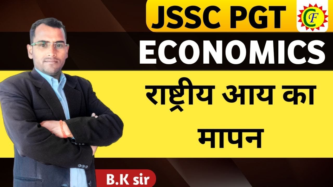 राष्ट्रीय आय का मापन || BY B.K SIR