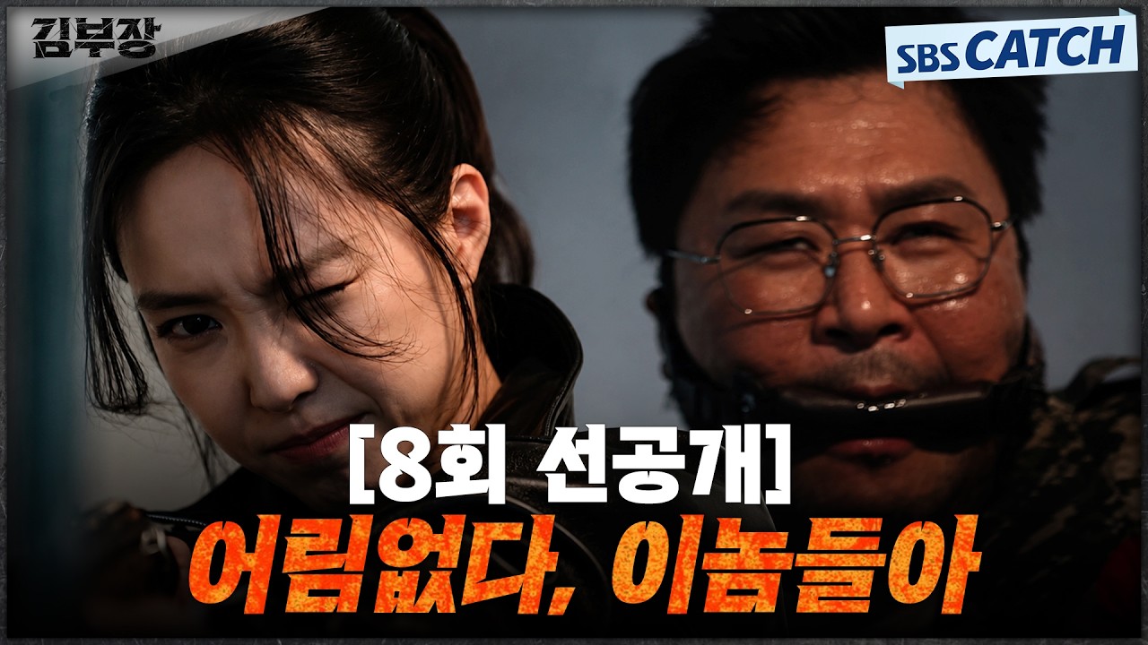 [8회 선공개] "어림없다, 이놈들아" 마취총 공격에도 끄떡없는(?) 최대훈X윤경호! #김부장 #SBSCatch