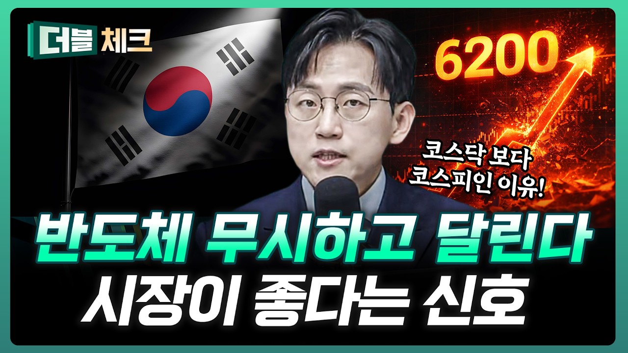 지금은 코스닥 보다 코스피인 이유는? | 장우진 작가 [더블 체크]