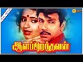 Aalappirandhavan Full Movie HD Sathyaraj Ambika Silk Smitha Illayaraja