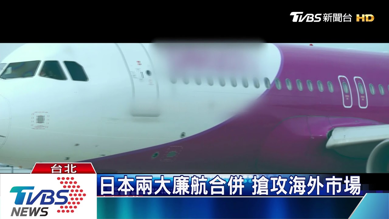 日本2大廉航合併 搶攻海外市場