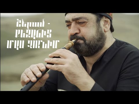 Շերամ - Քեզանից Մաս Չունիմ Դուդուկ - Նորայր Բարսեղյան և Հարություն ՀարությունյանՊար - Աննա Հակոբյան