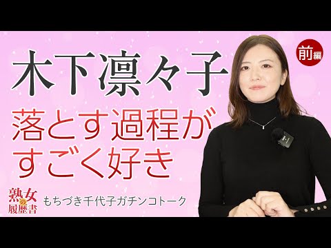 【熟女の履歴書】－第48回前編－木下凛々子さんの巻～落とす過程がすごく好き～