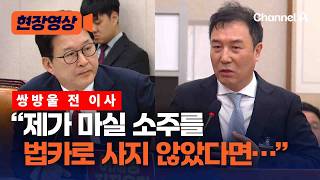 쌍방울 전 이사 “소주는 개인적으로 산 것”…'연어 술 파티' 의혹 부인 [현장영상] / 채널A