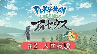 【LEGENDSアルセウス】#2 入団試験
