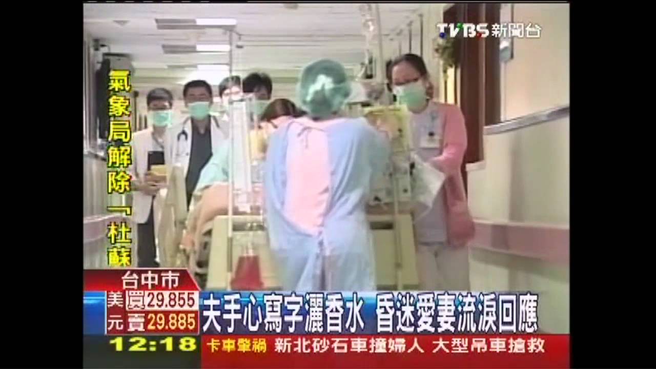 「快醒來抱抱寶貝」 夫聲聲喚昏迷妻流淚