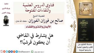 هل يشترط في القاضي أن يكون قرشيًا؟ للشيخ صالح الفوزان image