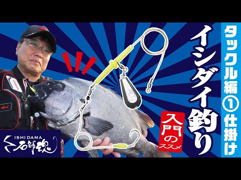 石師魂　ワクワクドキドキが止まらない！石鯛釣り入門のススメ 「タックル編①仕掛け 」 武富　淳　中島つぐまさ