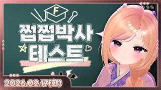 [26.02.17_하쁘다시보기][쩝쩝박사테스트][시청자 참여 이벤트! 햄버거 뿌림!!]