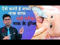 How to Clean Nose in Small Baby | Best Nasal Drops For Baby | How to use nasal bulb Aspirator in kid