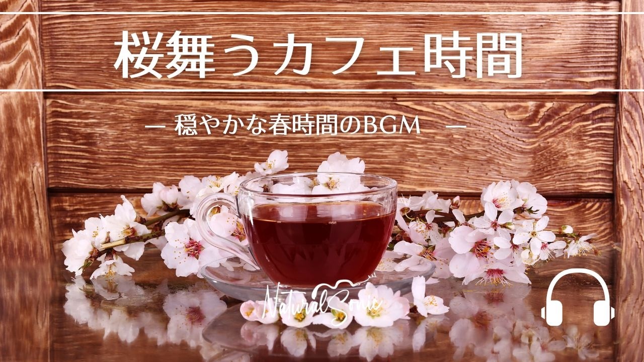 Natural Sonic「桜舞うカフェ時間」- 穏やかなカフェ時間のBGM -