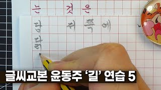 손글씨 교본 윤동주 '길' 다섯 번째