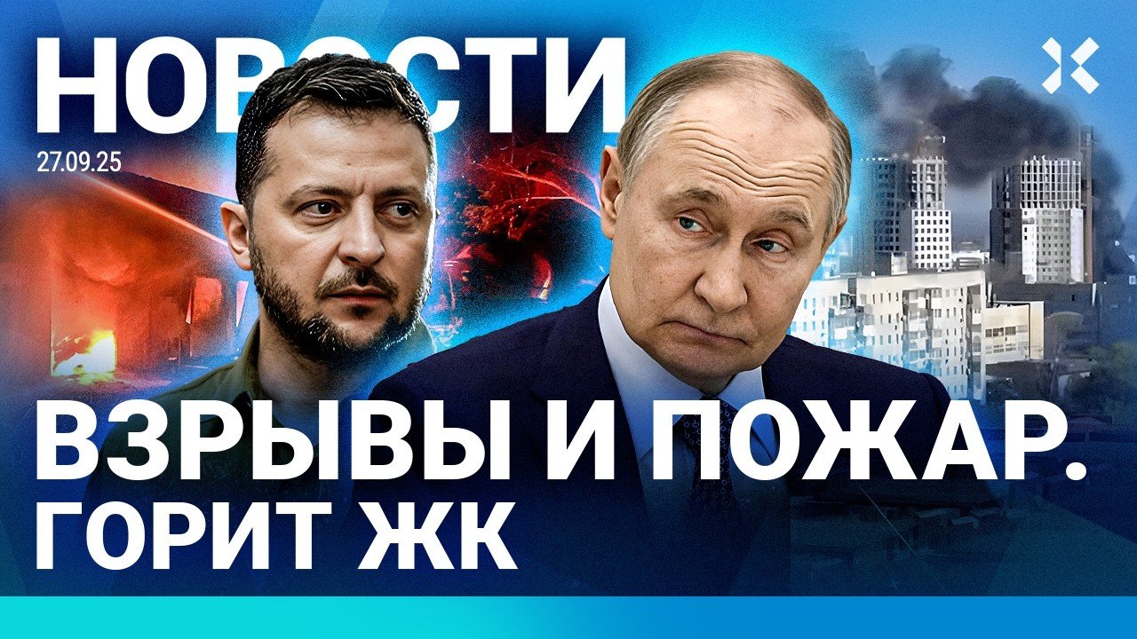 ⚡️НОВОСТИ | ПОЖАР В ЖК | МАССОВОЕ ОТРАВЛЕНИЕ АЛКОГОЛЕМ | ТОПЛИВНЫЙ КРИЗИС | У?