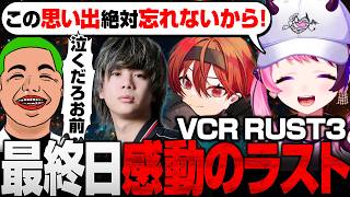 【VCR RUST】いい仲間達と感動のラスト！！【天鬼ぷるる/わきを/卯埜らび/えるくろ/切り抜き】