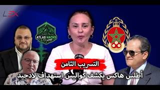 التسريب الثامن.. أطلس هاكس يكشف كواليس استهداف لادجيد