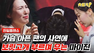 [#한일톱텐쇼] 아픈 팬을 위해 기운 팍팍 무대를 선보이다.. 눈물 보인 마이진 '보릿고개' ♬ #치트키