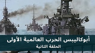 Apocalypse WWI [HD] EP 2/5 • أبوكاليبس الحرب العالمية الأولى - الحلقة الثانية - جودة عالية