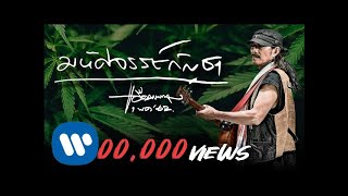 มหัศจรรย์กัญชา – แอ๊ด คาราบาว
