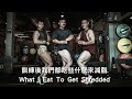 訓練後我們都吃些什麼來減脂 |What I Eat To Get Shredded |台南健身餐|客製化餐點ft.何政諺、石育哲
