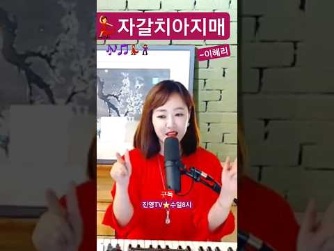 #자갈치아지매 #이혜리 #미스트롯 #피아노 #piano #kpop #트로트