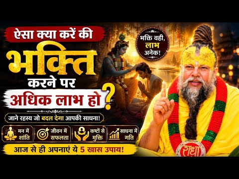 ऐसा क्या करें कि भक्ति करने पर अधिक लाभ हो? जरूर सुनें🙏| Vaidik shadhana Marg premanand ji maharaj❣️