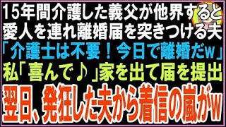 【スカッと】15年間介護した義父が他界すると愛人を連れ離婚届を突きつける夫「介護士は不要！今日で