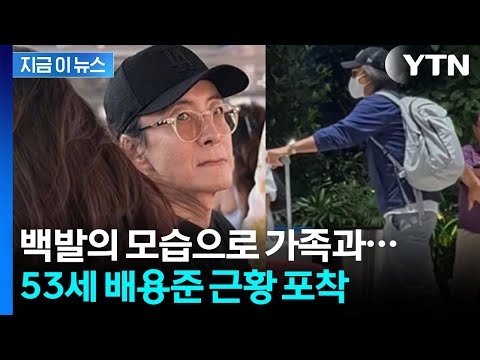 흰 머리 질끈 묶고...'욘사마' 배용준, 싱가포르 목격담 화제 [지금이뉴스] / YTN
