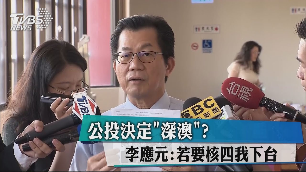 公投決定「深澳」? 李應元:若要核四我下台