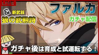 【原神】ファルカと新武器（狼の武勲詩）ガチャ！星4欲しいキャラいないからすぐ出て！ガチャ後は育成＆試運転もするよ！【genshin impact】