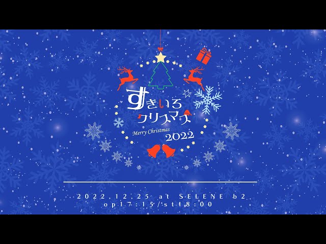 透色ドロップと聖なる夜を楽しもう!『すきいろクリスマス2022』初の無料生配信が決定! 3 YouTubeサムネイル