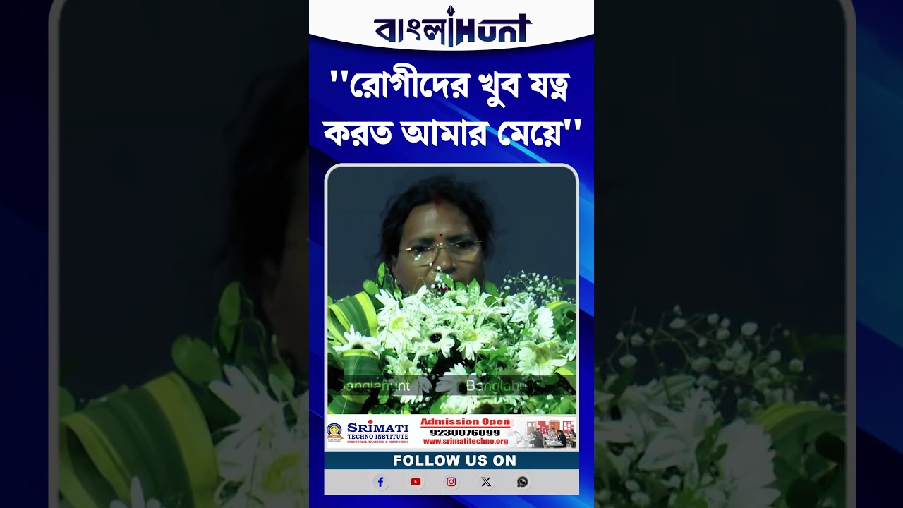 ''রোগীদের খুব যত্ন করত আমার মেয়ে'' - Ratna Debnath