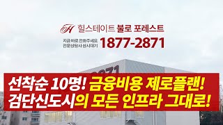 [마지막 특별혜택] 힐스테이트 불로 포레스트