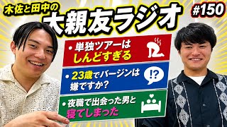【第150回】単独ライブツアー、重めの恋愛相談【木佐と田中の大親友ラジオ】