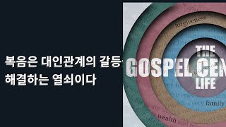 복음중심적 삶[9] | 복음은 대인관계의 갈등을 해결하는 열쇠이다  | 갈라디아서 2:11~14|