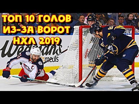 Топ 10 голов забитых из-за ворот в НХЛ сезон 2019