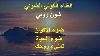 شون روبي ..  ضوء الاكوان  ضوء الحياة  تمليء روحك ..  ونلتقيكم اليوم الجمعة ساعة 12